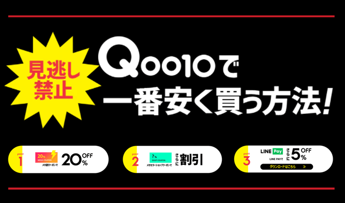 Qoo10で一番安く買う方法!
