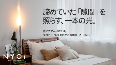 壁に立てかけて使うフロアライト「NYOI」