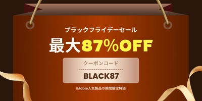 iMobieブラックフライデーセールを開催！ 人気ソフトが最大87％OFFに