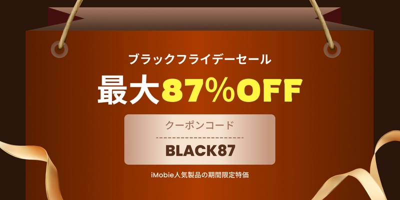 iMobieブラックフライデーセールを開催！ 人気ソフトが最大87％OFFに
