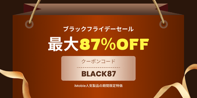 iMobieブラックフライデーセール
