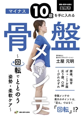 セルフケアで姿勢改善！書籍「マイナス10歳を手に入れる 骨盤メンテ～回転でととのう姿勢・柔軟ケア～」が2/25に発売