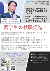 『日本の未来を共に築く　外国人財の今とこれからを考える ～多文化共生社会に向けて～』（インターカルト日本語学校日本語教師養成講座 通信コース開講記念短期講座 第５弾）