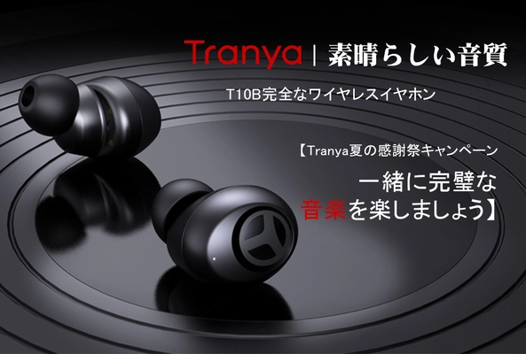 夏の割引「Tranyaイヤホン 夏の感謝祭キャンペーン」　 2022年6月25日(土)より期間限定で開催！