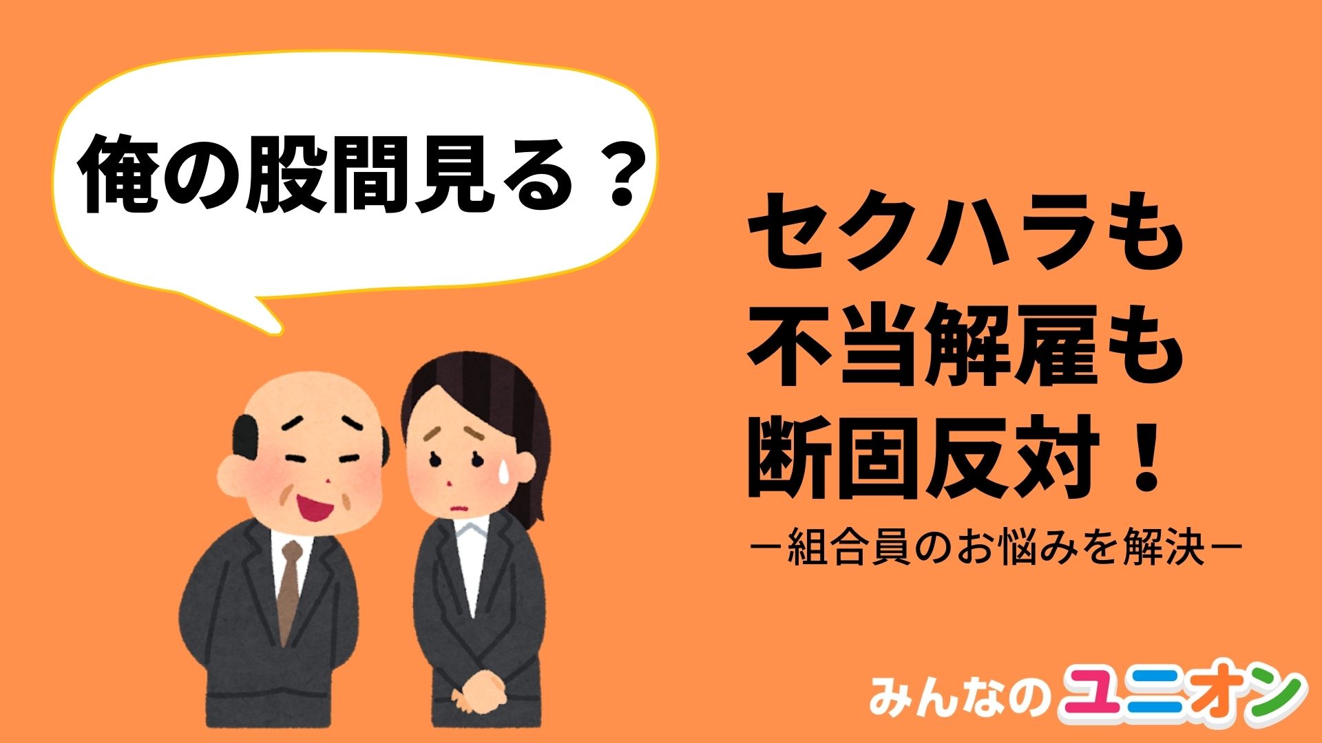 セクハラ うつ病 不当解雇 コロナ失業者が6 6万人超 不当な解雇も続々現る中 セクハラからの不当解雇をされた組合員のお悩みを解決 Newscast