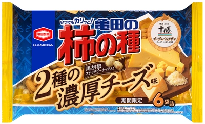 “明治 北海道十勝チーズ”の2種類のチーズパウダーを使用した濃厚な味わい！ 『亀田の柿の種 2種の濃厚チーズ味』期間限定発売