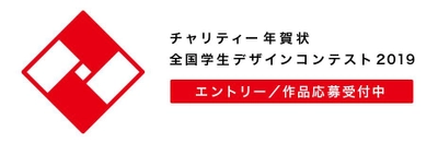 1枚のご利用につき10円を全国の学校から選んで寄附できる、 新たな「チャリティー年賀状 全国学生デザインコンテスト 2019」 作品応募受付開始