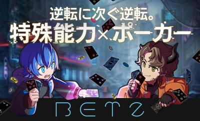 ゲームマーケット2024春にて 特殊能力を駆使するポーカー「BETZ」を出展