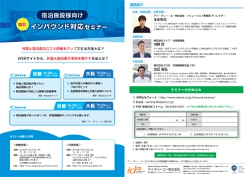 宿泊施設様向けインバウンド対応無料セミナー開催　 宿泊施設が知っておくべき多言語翻訳のノウハウと、 外国人宿泊客の口コミ評価をアップさせる方法　 【京都】6月27日(木)【大阪】7月23日(火)