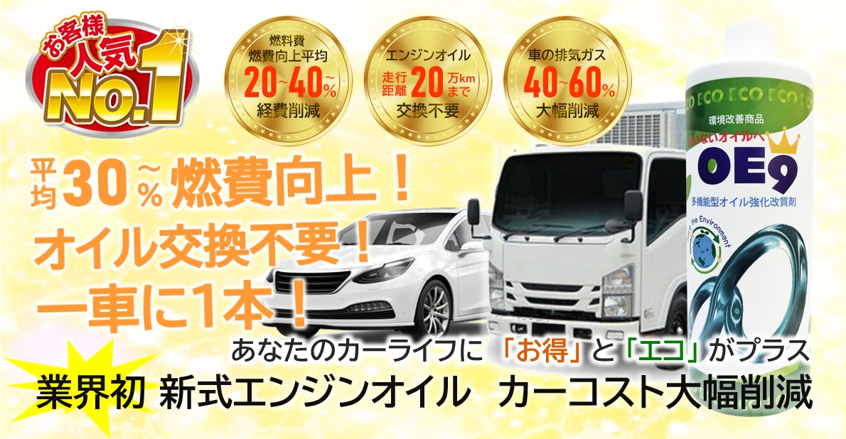 車の燃費向上革命！業界初ハイブリッドオイルの本格販売開始