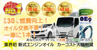 車の燃費向上革命！業界初ハイブリッドオイルの本格販売開始