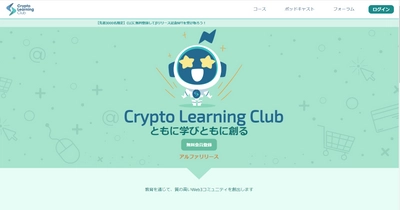 学んで稼げるWeb3プラットフォーム「Crypto Learning Club」　 リリース記念キャンペーン開始！ NFTを先着3,000名に配布