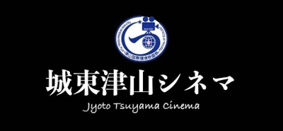 津山初の映画館(ミニシアター)『城東津山シネマ』が 2023年2月末に誕生！～武道体験もできるユニークな施設～