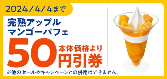 「完熟アップルマンゴーパフェ」予定本体価格より５０円引販促物（画像はイメージです。）