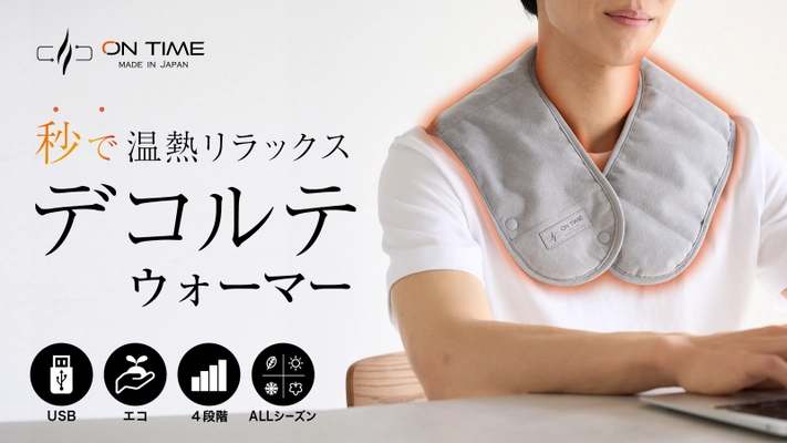 秒で温まる！持ち運び可能な遠赤外線デコルテウォーマー 「ON TIME」をMakuakeにて4月8日より販売開始！