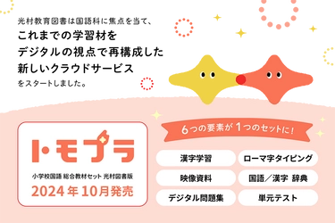 「従来の教材費枠で、デジタル教材を導入」という新提案 　国語のデジタル教材セット「トモプラ」販売開始！