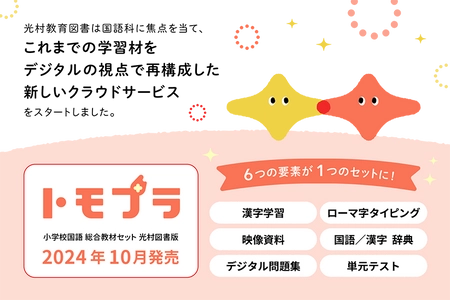 「従来の教材費枠で、デジタル教材を導入」という新提案 　国語のデジタル教材セット「トモプラ」販売開始！
