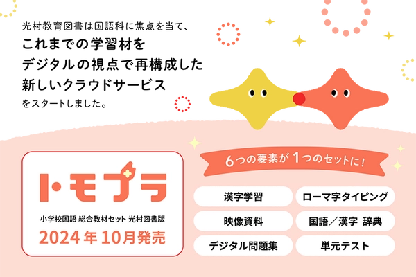 「従来の教材費枠で、デジタル教材を導入」という新提案 　国語のデジタル教材セット「トモプラ」販売開始！