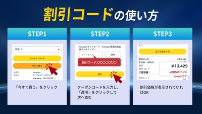 割引コードの使い方