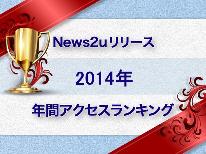 2014年 News2uリリース 年間アクセスランキング