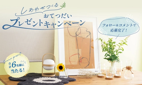 ニチベイ、公式Instagramで人気のインテリアアイテムが当たる　 プレゼントキャンペーンを7/31より開催