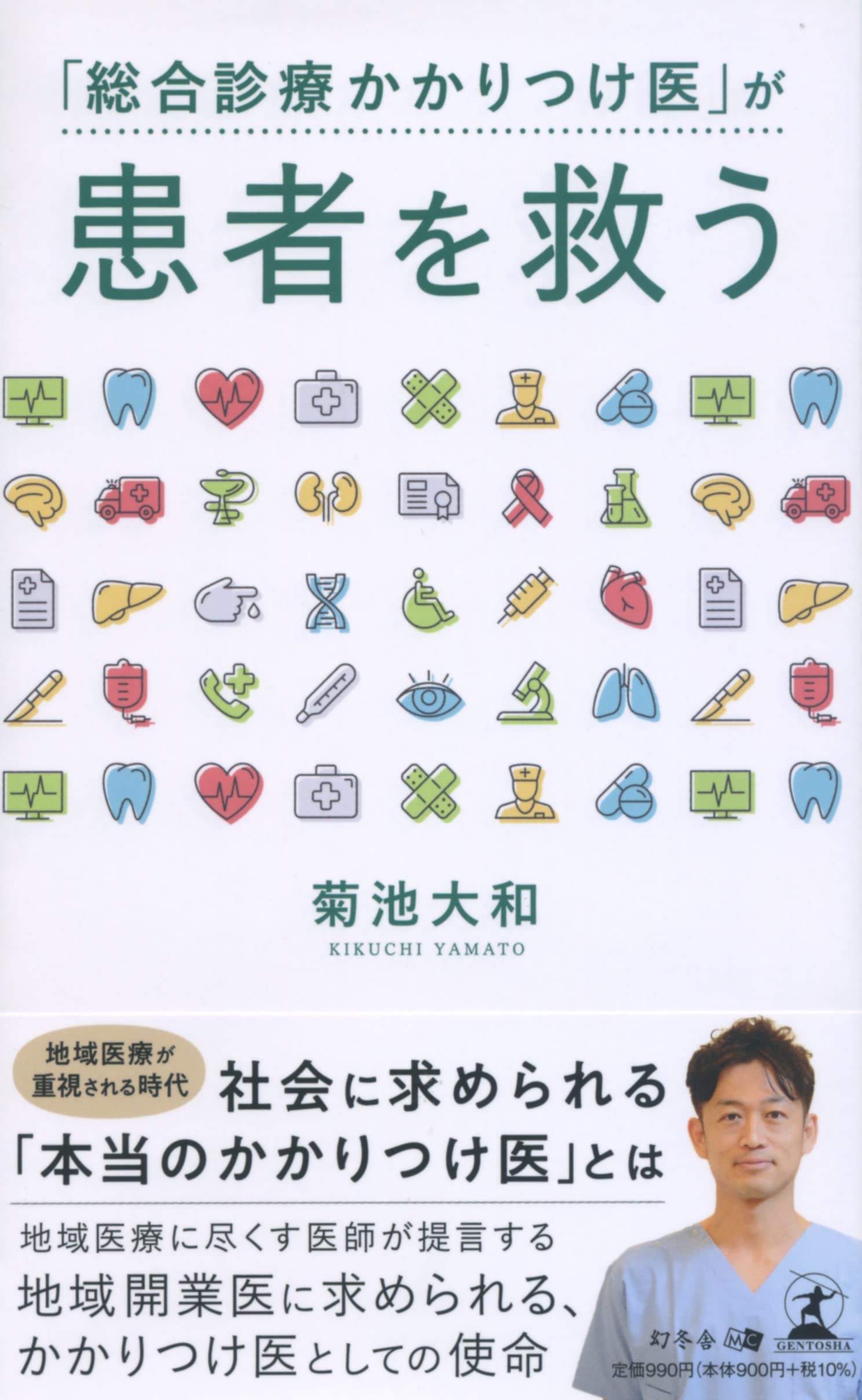 【幻冬舎新刊】社会に求められる「本当のかかりつけ医」とは？『総合診療かかりつけ医」が患者を救う』12月17日発売！