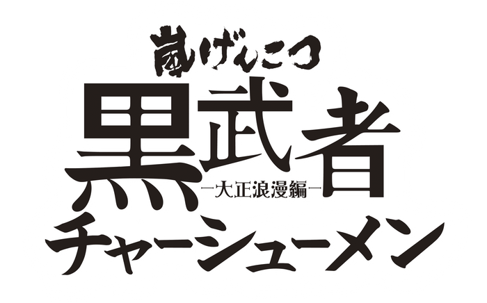 嵐げんこつらあめん黒武者-大正浪漫編-チャーシューメン ロゴ