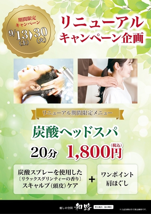 整体「癒しの空間 和路」リニューアルキャンペーン