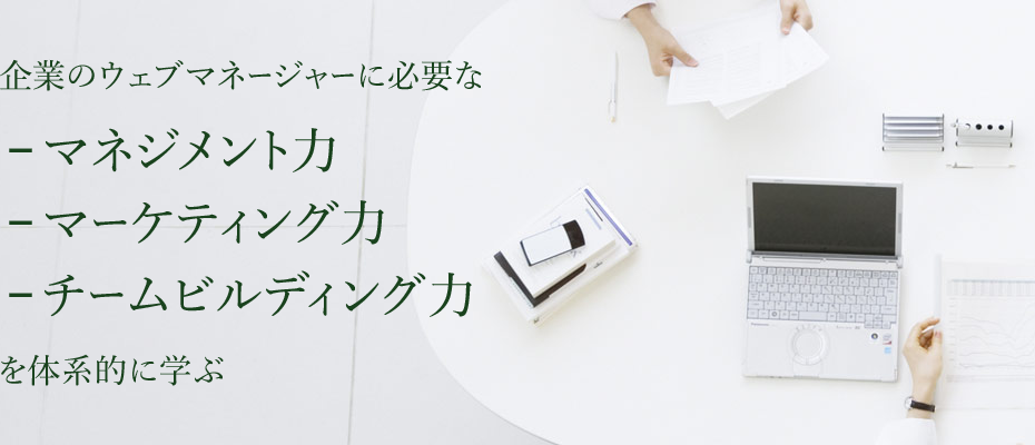 グローバル企業から中小企業まで100社以上が受講した ウェブマネジメント講座 のオンライン版を提供開始 Newscast