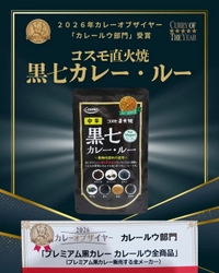 【カレー・オブ・ザ・イヤー2026受賞】 「ビーガンでも美味しいカレーを！」という声から生まれた 「コスモ直火焼 黒七カレー・ルー」が受賞！