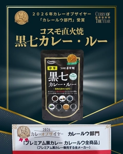 【カレー・オブ・ザ・イヤー2026受賞】 「ビーガンでも美味しいカレーを！」という声から生まれた 「コスモ直火焼 黒七カレー・ルー」が受賞！