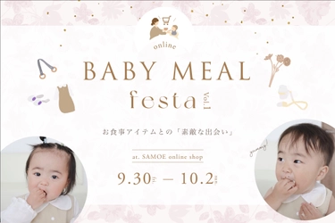 離乳食期のママ達へ向けたオンライン参加型マルシェ 「ベビーミールフェスタ」9月30日から開催