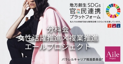 内閣府地方創生SDGs官民連携プラットフォームにて 「女性活躍推進×複業推進エールプロジェクト」分科会を設置
