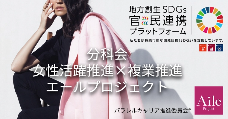 内閣府地方創生SDGs官民連携プラットフォームにて 「女性活躍推進×複業推進エールプロジェクト」分科会を設置