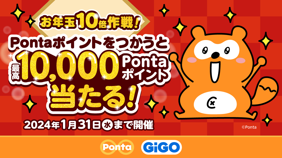 GiGOグループのお店で最高10,000Pontaポイントあたる!『お年玉10倍作戦!』開催のお知らせ