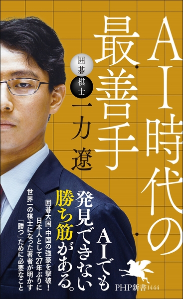 『ＡＩ時代の最善手』書影