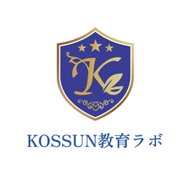 先着10名限定！総合型選抜(AO入試)専門塾「KOSSUN教育ラボ」が 「上智大学合格プロジェクト」を9月2日より開講