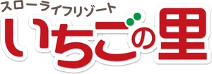 農業生産法人　株式会社いちごの里ファーム