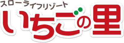 いちごの里