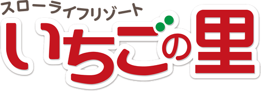農業生産法人 株式会社いちごの里ファーム