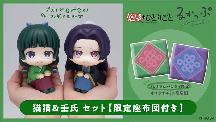 るかっぷ 薬屋のひとりごと 猫猫&壬氏セット【限定座布団付き】