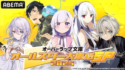 【オーバーラップ文庫オールスター大集結SP 2025 第2弾】7月20日ABEMAで生放送！出演者発表第1弾！「完璧聖女」より石川由依＆本渡楓が生出演！