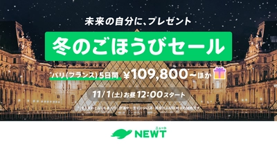 旅行アプリ『NEWT（ニュート）』、ヨーロッパ旅行が¥109,800~ おトクな冬のごほうびセールを開催決定！
