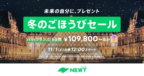 旅行アプリ『NEWT（ニュート）』、ヨーロッパ旅行が¥109,800~ おトクな冬のごほうびセールを開催決定！