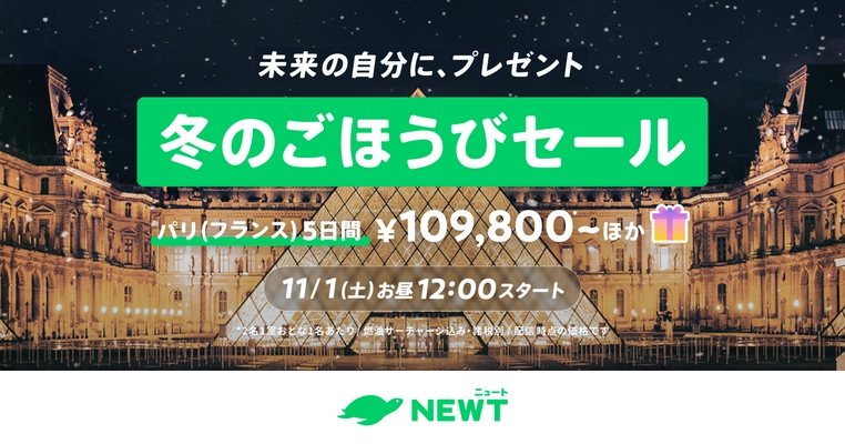 旅行アプリ『NEWT（ニュート）』、ヨーロッパ旅行が¥109,800~ おトクな冬のごほうびセールを開催決定！