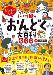 発売から2か月で3刷 累計1万8,000部のヒット！ 『賢い子になる まいにち1分おんどく大百科366』　 ～たった1分で、みるみる脳が活性化する陰山メソッド～