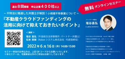 ＜6月16日(木)無料オンラインセミナー開催＞ 不特法に精通した弁護士が「不動産クラウドファンディング」の 事業化を検討する不動産事業者に向けてポイントを解説