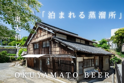 「泊まれる蒸留所」プロジェクト