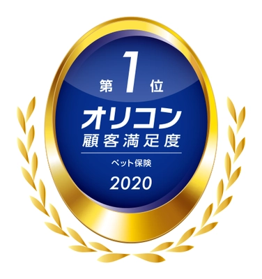 2020年 オリコン顧客満足度ランキング ペット保険にて ペット保険の『PS保険』が総合第1位を受賞