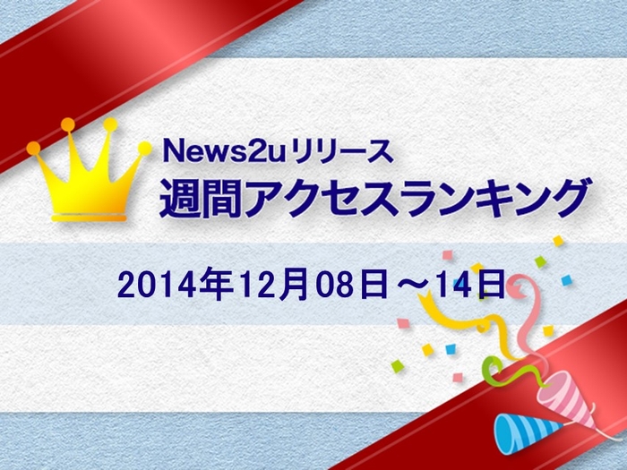 News2uリリース週間アクセスランキング